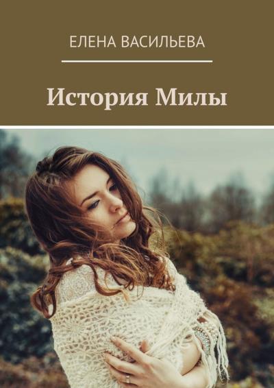 Книга История Милы (Елена Васильева)